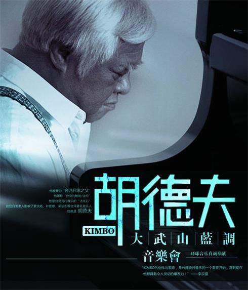 胡德夫